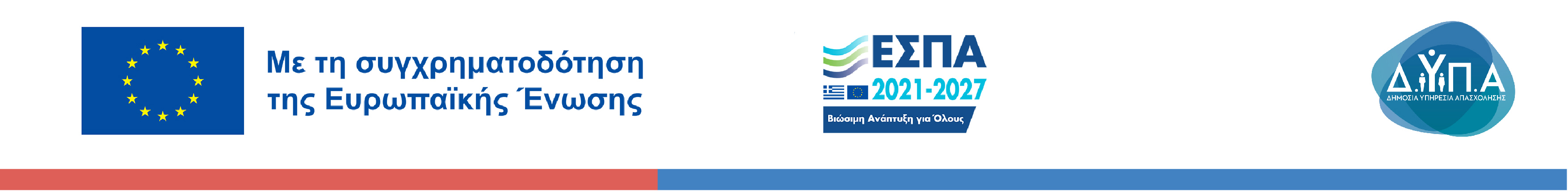 Με τη συγχρηματοδότηση της Ευρωπαϊκής Ένωσης - ΕΣΠΑ 2021-2027 - ΔΥΠΑ